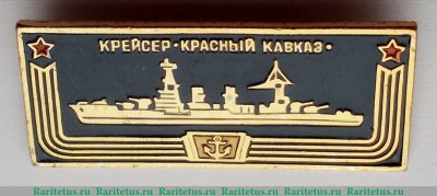 Знак "Крейсер «Красный Кавказ». Серия «Корабли герои», СССР