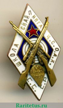 Знак «Школа снайпинга Ц.С.О.АХ СССР», знаки добровольных обществ и общественных организаций, СССР