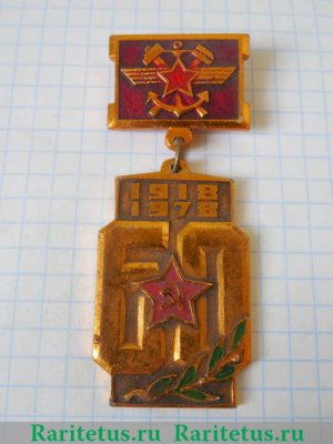 Знак «60 лет железнодорожным войскам Советской Армии (1918-1978)» 1978 года, СССР
