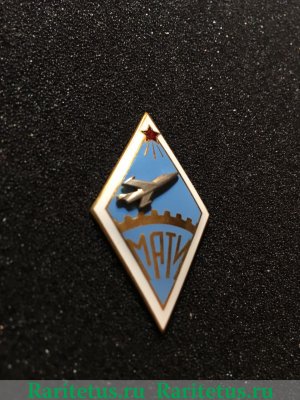 Знак «За окончание Московского авиационного технологического института (МАТИ)», СССР