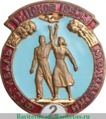 Знак «2 Фестиваль молодежи г.Псков. 1957», СССР
