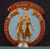 Знак «2 Фестиваль молодежи г.Псков. 1957», СССР