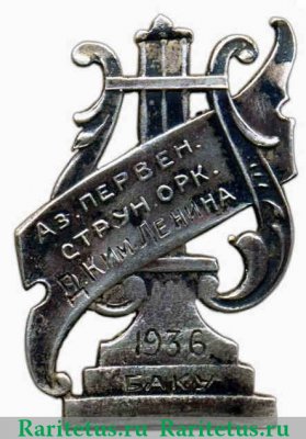 Знак «Первенство струнных оркестров Азербайджана. Баку 1936» 1936 года, СССР