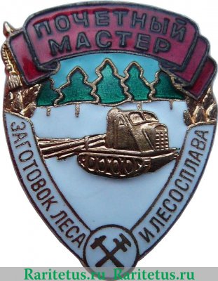 Знак «Почетный мастер заготовок леса и лесосплава» 1953-1957 годов, СССР