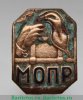 Знак «Международная организация помощи борцам революции. МОПР», СССР
