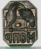 Знак «Международная организация помощи борцам революции. МОПР», СССР
