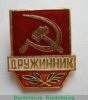 Знак «Дружинник. Тип 4», СССР
