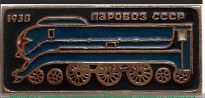 Знак "Опытные советский скоростной паровоз" Серия знаков «Паровозы СССР» 1938 года, СССР