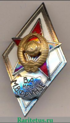Знак «За окончание военной академии им. Фрунзе (ВА им. Фрунзе)», СССР