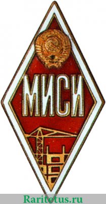 Знак «За окончание Московского инженерно-строительного института. МИСИ», СССР