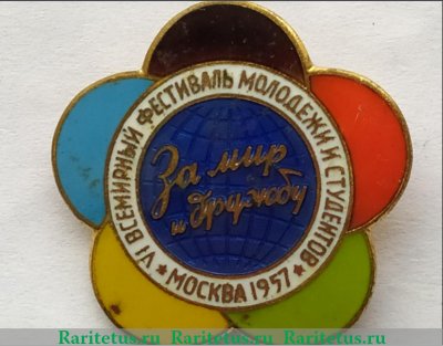 Знак «За мир и дружбу». VI всемирный фестиваль молодежи и студентов. Москва. 1957 года, СССР