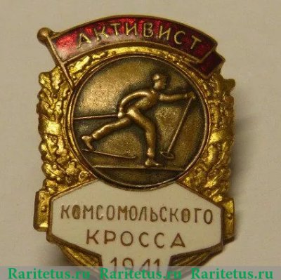 Знак «Активист Комсомольского кросса. 1941», СССР