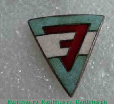 Членский знак ДСО «Электрик» 1930-1940 годов, СССР