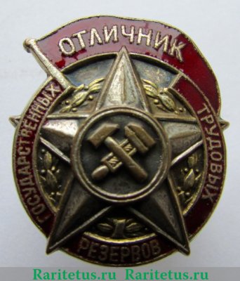 Знак «Отличник государственных трудовых резервов» с 1942 годов, СССР