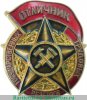 Знак «Отличник государственных трудовых резервов» с 1942 годов, СССР