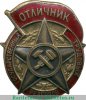Знак «Отличник государственных трудовых резервов» с 1942 годов, СССР