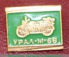 Знак «Тяжелый мотоцикл - «Урал» М-66» 1981 - 1990 годов, СССР
