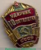 Знак "Ударник пятилетки", СССР