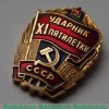 Знак "Ударник пятилетки", СССР