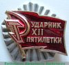 Знак "Ударник пятилетки", СССР