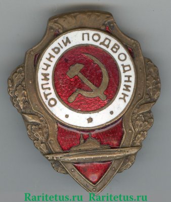 Знак «Отличный подводник» 1942 года, СССР