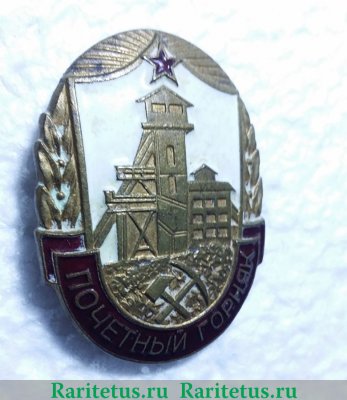 Знак «Почетный горняк» 1951 - 1960 годов, СССР
