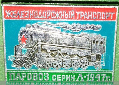 Паровоз серии Л. 1947. Серия знаков «Железнодорожный транспорт», СССР