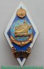 Знак "КВИМУ" (Калининградское Высшее инженерно-морское училище), СССР