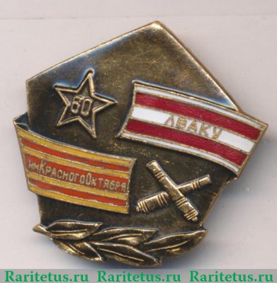 Знак "60 лет ЛВАКУ им.Красного Октября" ( Ленинградское высшее артиллерийское командное училище) 1983 года, СССР