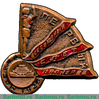 Знак «Первый всесоюзный слет пионеров. Москва» 1929 года, СССР