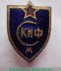 Знак «СКИФ (Спортклуб института физкультуры). Москва» 1950 года, СССР