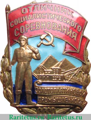 Знак «Отличник социалистического соревнования золотоплатиновой промышленности» 1950 года, СССР