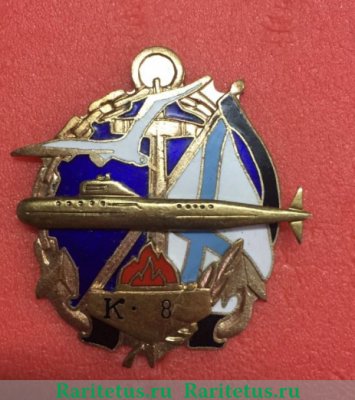 Знак "Подводная лодка К-8", СССР