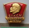 Знак «ВЛКСМ. Ударник. 1973» 1973 года, СССР