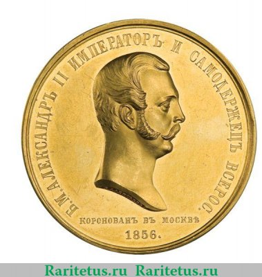 Медаль "В память коронования Императора Александра II" 1856 года, Российская Империя