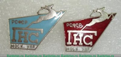 Знак ««ГНС». Главнефтеснаб (Главное управление по транспорту и снабжению нефтью и нефтепродуктами) РСФСР. (Московское управление)», СССР