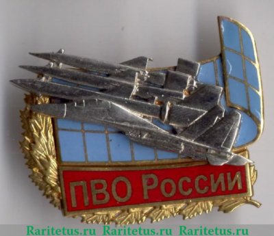 Знак "Войска ПВО страны", Российская Федерация