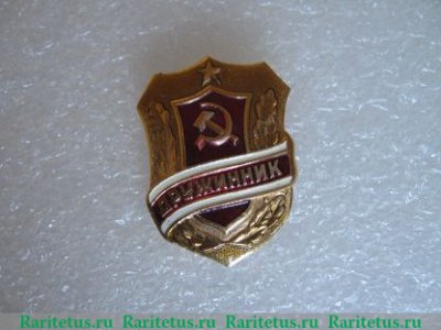 Знак «Дружинник», СССР