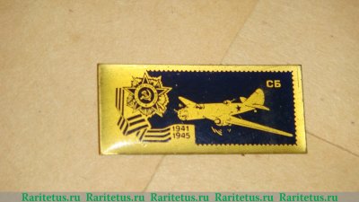 Знак Советский бомбардировщик «СБ». Серия знаков «Авиация Отечественной войны», СССР