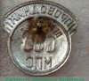Знак «Проводник. Министерство путей сообщения (ЖД)» 1950 года, СССР