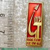 Знак «Первый пилотируемый космический корабль «Восток». 12.IV.1961. СССР» 1961 года, СССР