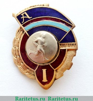 Знак за 1 место ДСО «Авангард». Бег 1960 года, СССР