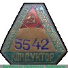 Знак «Кондуктор московского троллейбуса» 1946-1957 годов, СССР