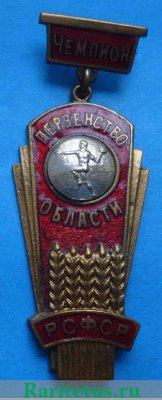 Призовой знак чемпиона первенства области РСФСР. Гандбол. Тип 1 1960 года, СССР