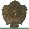Знак «Крепите санитарную оборону СССР. КККП (Красного креста и красного полумесяца)» 1931 - 1940 годов, СССР