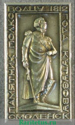 Знак «Памятник полководцу Кутузову 1812 год. Смоленск», СССР