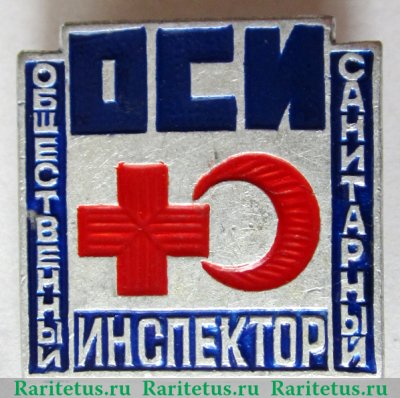 Знак "Общественный Санитарный Инспектор (ОСИ)", СССР