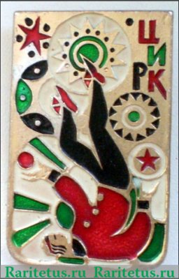 Знак «Советский цирк. «Жонглер»», СССР
