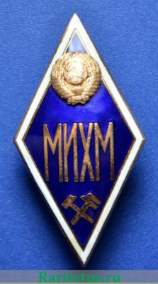 Знак «За окончание Московского института химического машиностроения. МИХМ», СССР
