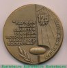 Настольная медаль «125 лет со дня рождения В.И.Вернадского» 1988 года, СССР
